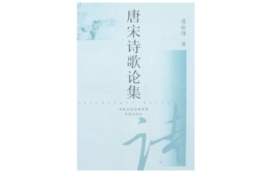 唐宋诗歌论集 唐宋诗歌论集