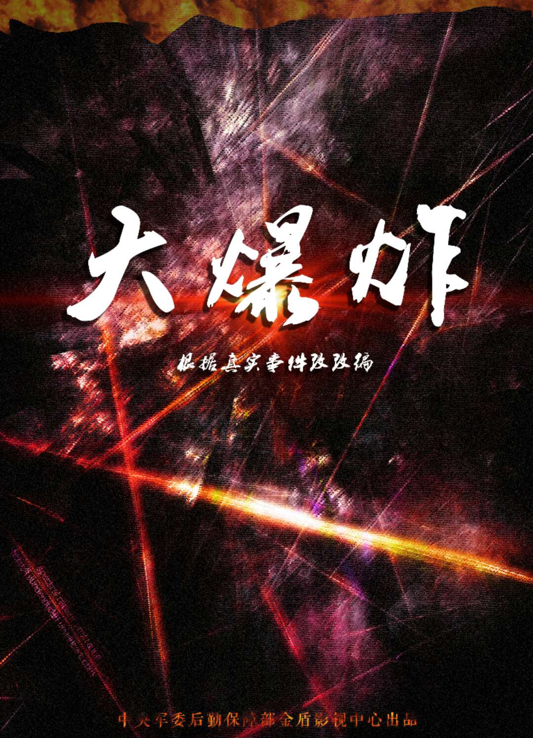 大爆炸(2018年金盾影视中心出品的电影) 大爆炸(2018年金盾影视中心出品的电影)