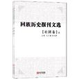 回族历史报刊文选·社团卷 回族历史报刊文选·社团卷