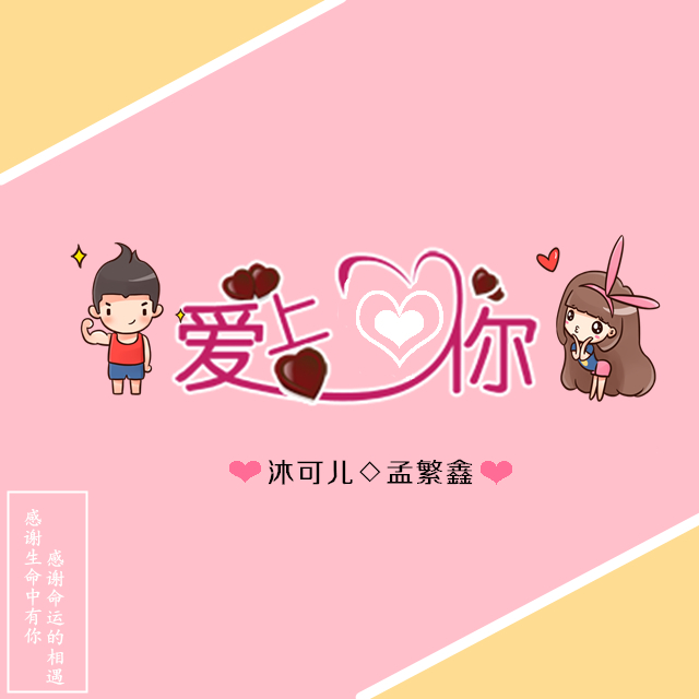 爱上爱你(孟繁鑫演唱单曲) 爱上爱你(孟繁鑫演唱单曲)