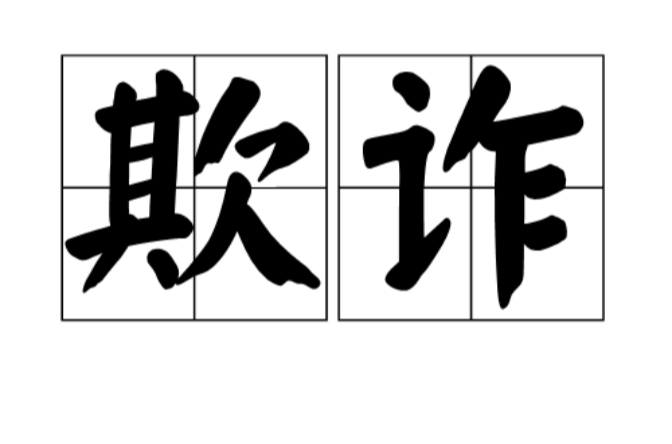 欺诈(以使人发生错误认识为目的的故意行为) 欺诈(以使人发生错误认识为目的的故意行为)
