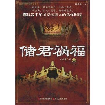 储君祸福 储君祸福
