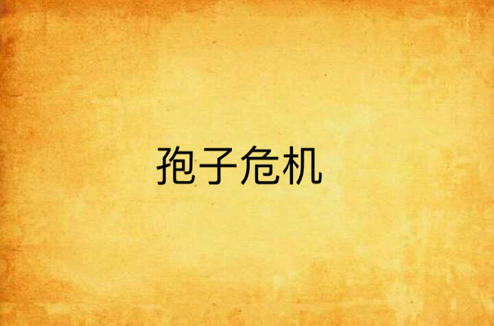孢子危机