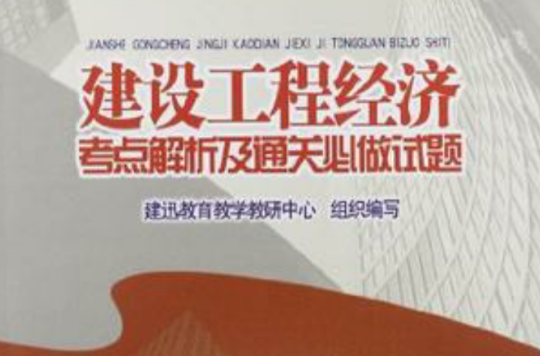 建筑工程经济考点解析及通关必做试题 建筑工程经济考点解析及通关必做试题