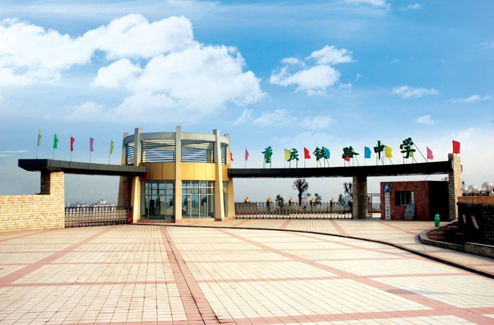 重庆市铁路中学校 重庆市铁路中学校