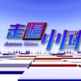 走遍中国(CCTV-4专题栏目) 走遍中国(CCTV-4专题栏目)