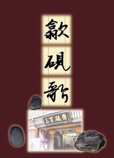 歙砚歌 歙砚歌