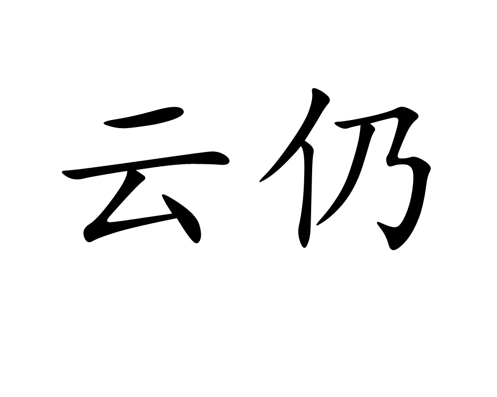 云仍 云仍