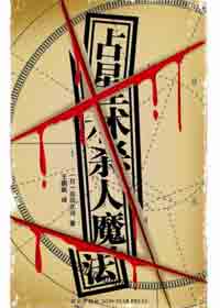 《占星术杀人魔法》 《占星术杀人魔法》