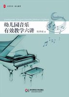 幼稚园音乐有效教学六讲 幼稚园音乐有效教学六讲