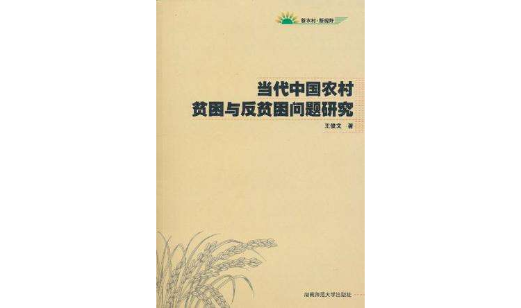 当代中国农村贫困与反贫困问题研究 当代中国农村贫困与反贫困问题研究
