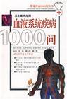 血液系统疾病 血液系统疾病