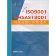 ISO9001OHSAS18001与商业银行内控体系 ISO9001OHSAS18001与商业银行内控体系