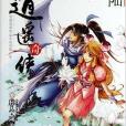 逍遥奇侠/新武侠系列/知音漫客丛书 逍遥奇侠/新武侠系列/知音漫客丛书
