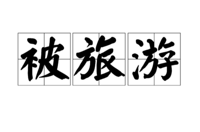 被旅游 被旅游