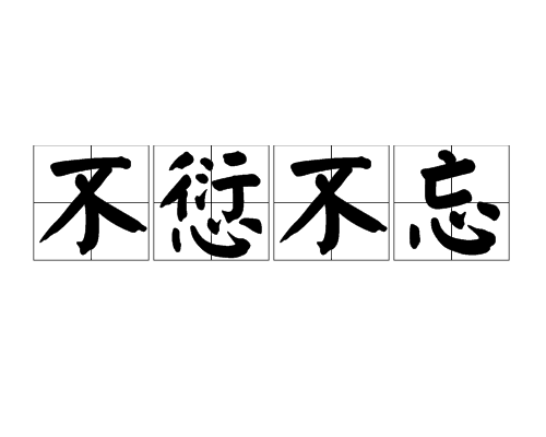 不愆不忘 不愆不忘