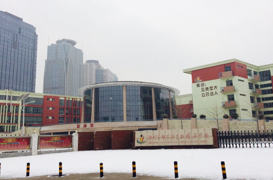 郑东新区外国语学校 郑东新区外国语学校