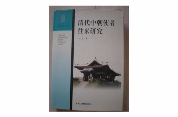清代中朝使者往来研究 清代中朝使者往来研究