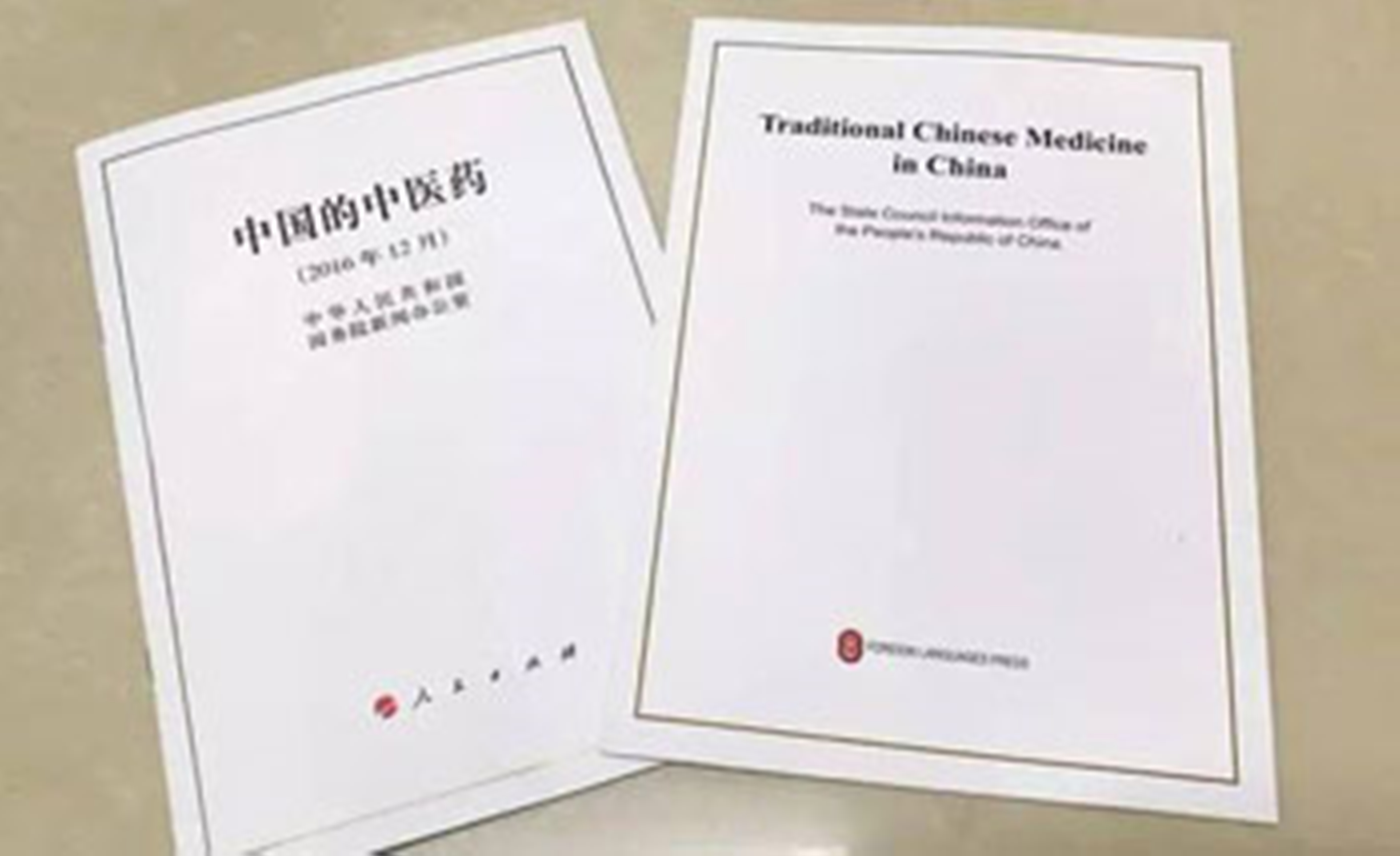 《中国的中医药》白皮书 《中国的中医药》白皮书