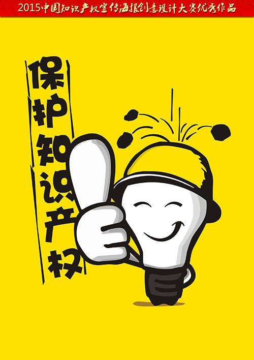 智慧财产权保护 智慧财产权保护