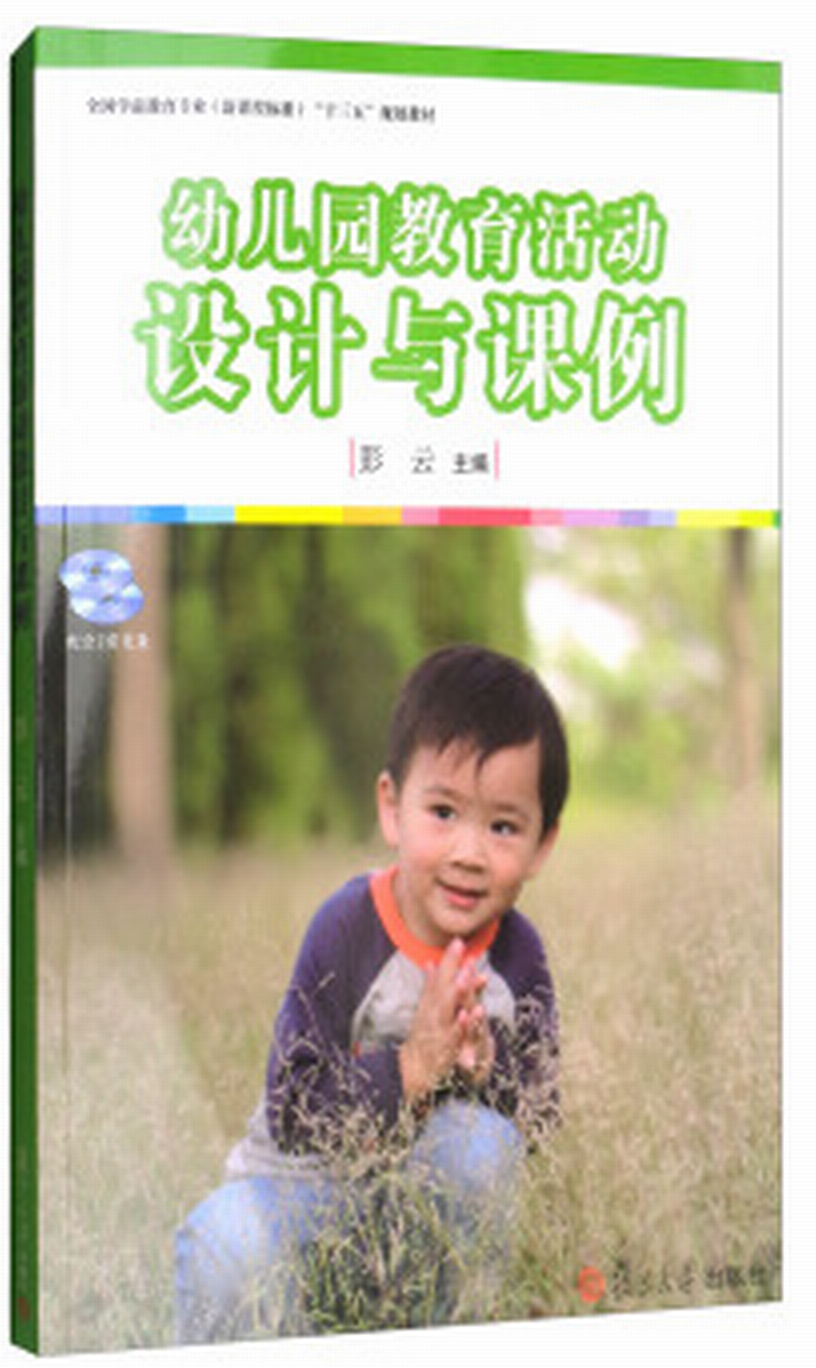 幼稚园教育活动设计与课例 幼稚园教育活动设计与课例