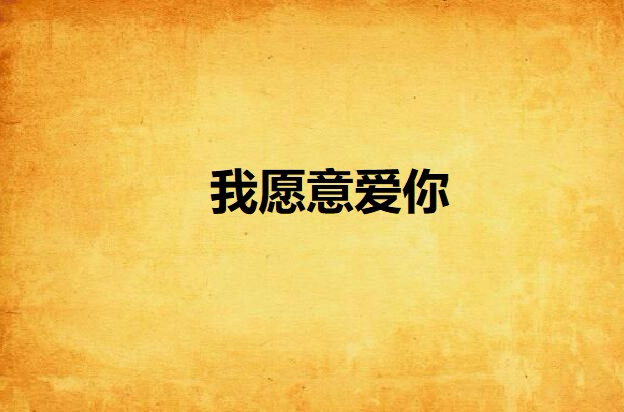 我愿意爱你(小说)