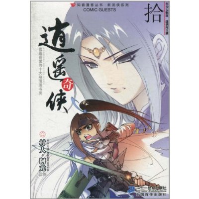 逍遥奇侠10 逍遥奇侠10