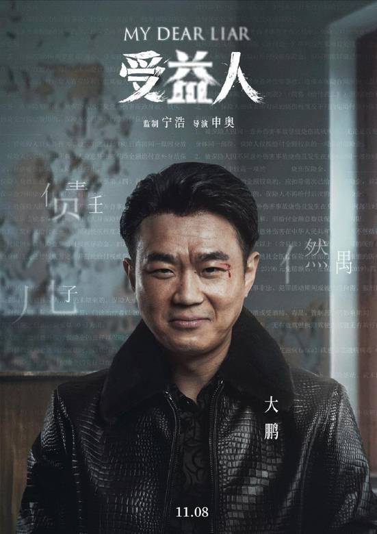 受益人(2019年申奥执导电影)