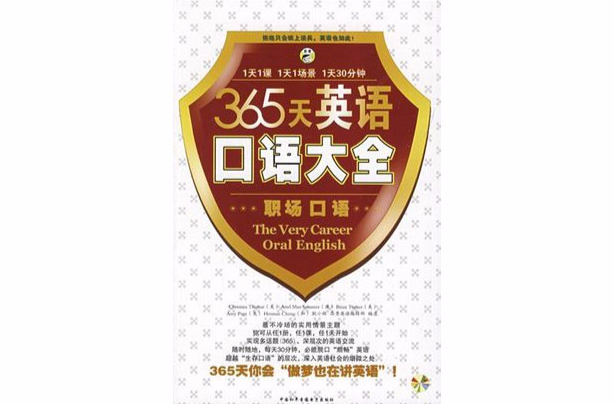 365天英语口语大全·职场口语 365天英语口语大全·职场口语