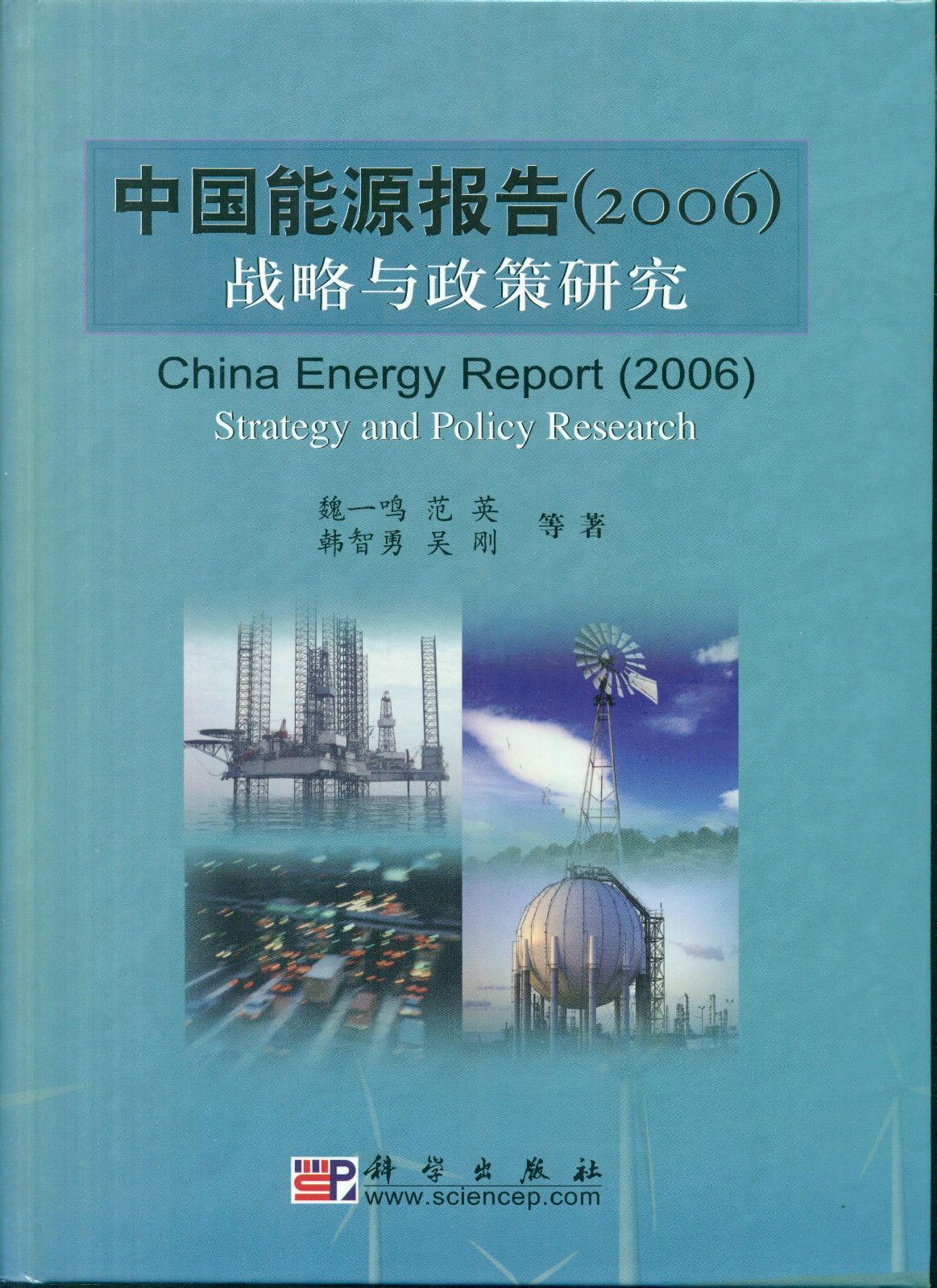 中国能源报告(2006):战略与政策研究 中国能源报告(2006):战略与政策研究