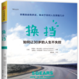 换挡(换挡:如何让30岁的人生不失控) 换挡(换挡:如何让30岁的人生不失控)