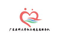 广东医科大学红土情志愿服务队 广东医科大学红土情志愿服务队