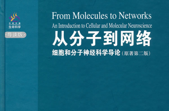 从分子到网路:细胞和分子神经科学导论 从分子到网路:细胞和分子神经科学导论