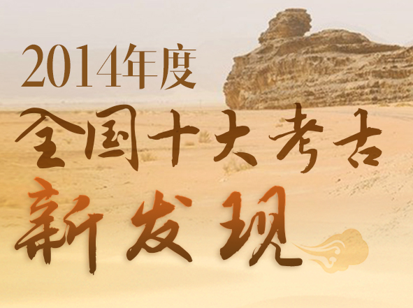 2014年度全国十大考古新发现 2014年度全国十大考古新发现
