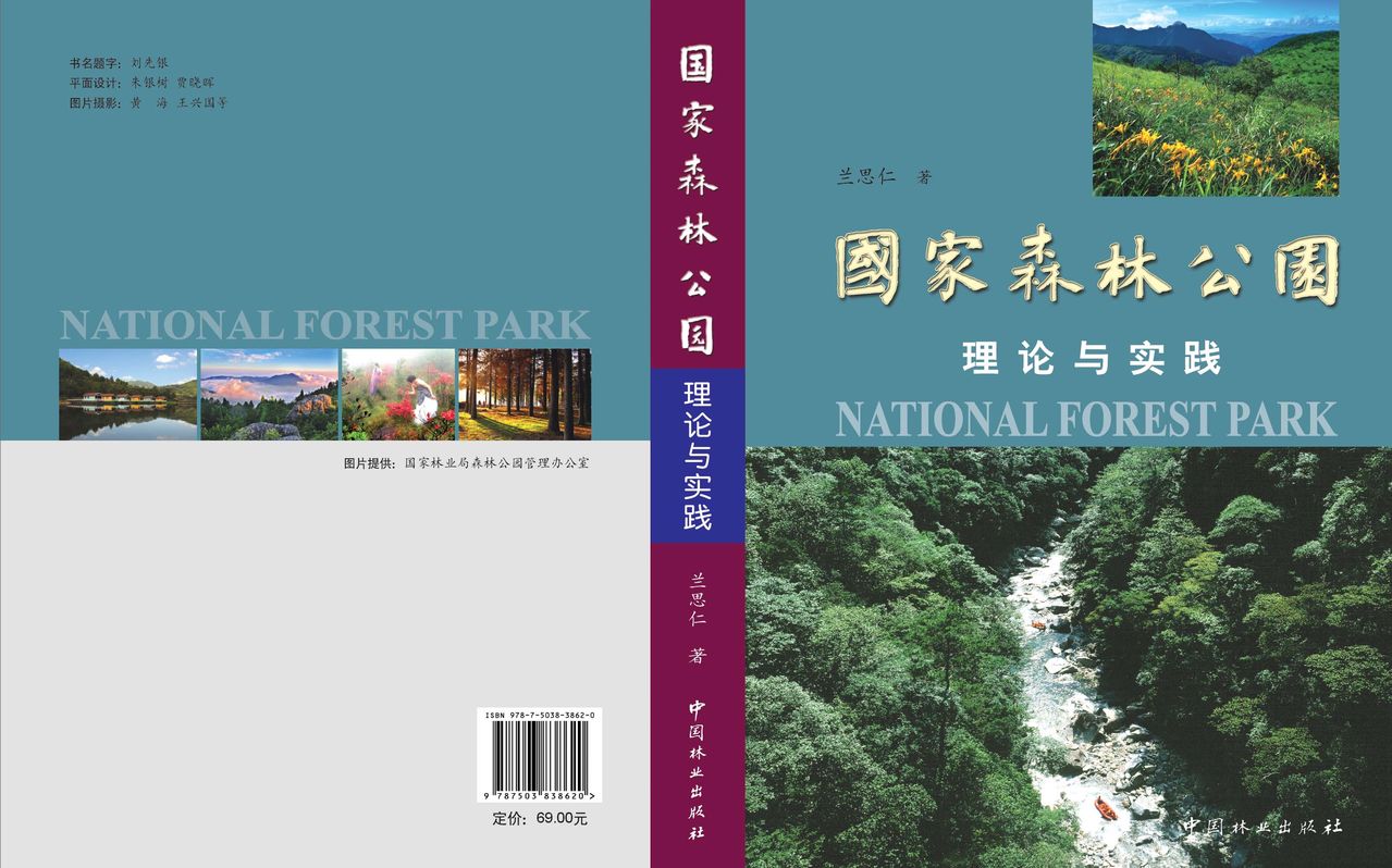 国家森林公园理论与实践 国家森林公园理论与实践