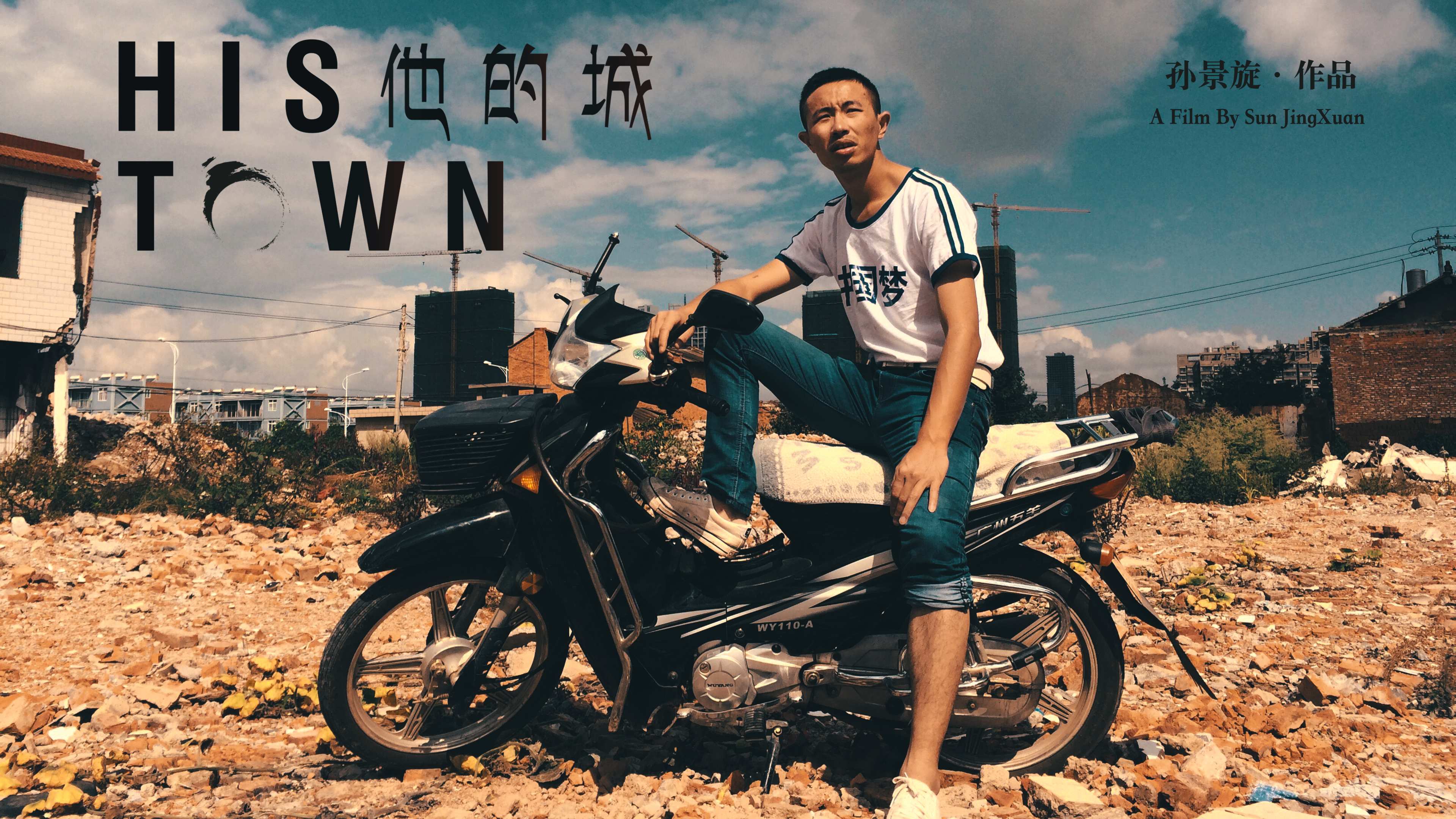 《他的城》海报 《他的城》海报