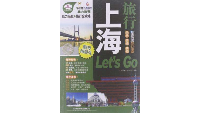 上海旅行Let\x27s Go