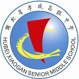 湖北省孝感高级中学 湖北省孝感高级中学