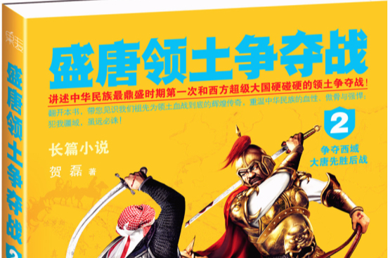 盛唐领土争夺战2 盛唐领土争夺战2