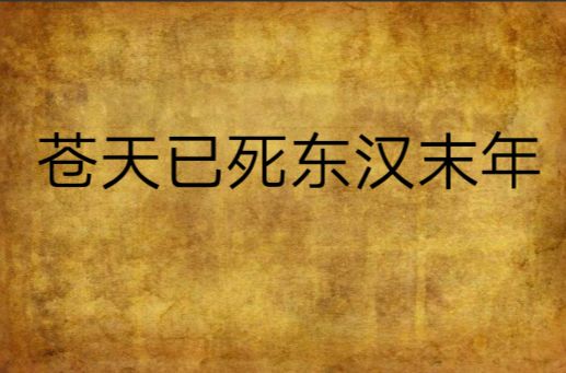 苍天已死东汉末年