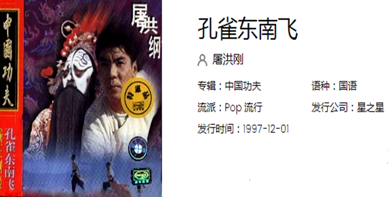 孔雀东南飞(屠洪刚演唱歌曲) 孔雀东南飞(屠洪刚演唱歌曲)