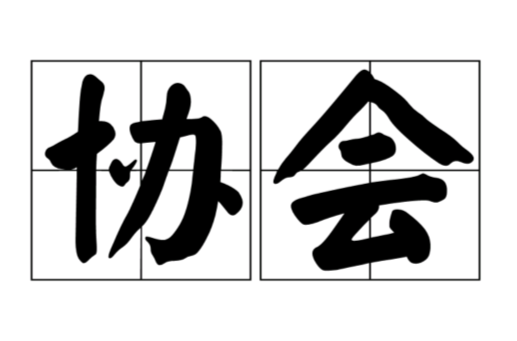 协会 协会