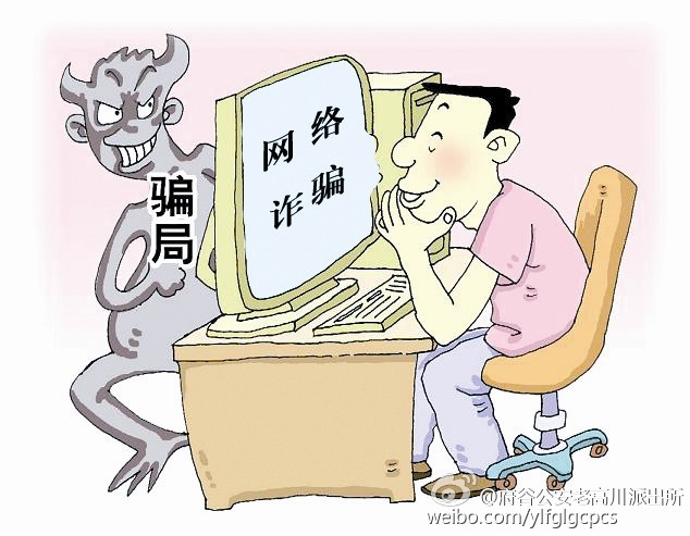 网路诈欺罪 网路诈欺罪