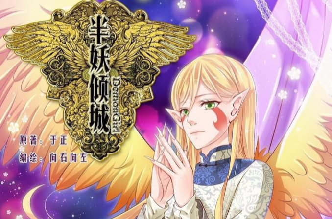 半妖倾城(漫画) 半妖倾城(漫画)