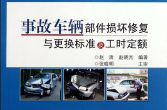 事故车辆部件损坏修复与更换标準及工时定额 事故车辆部件损坏修复与更换标準及工时定额