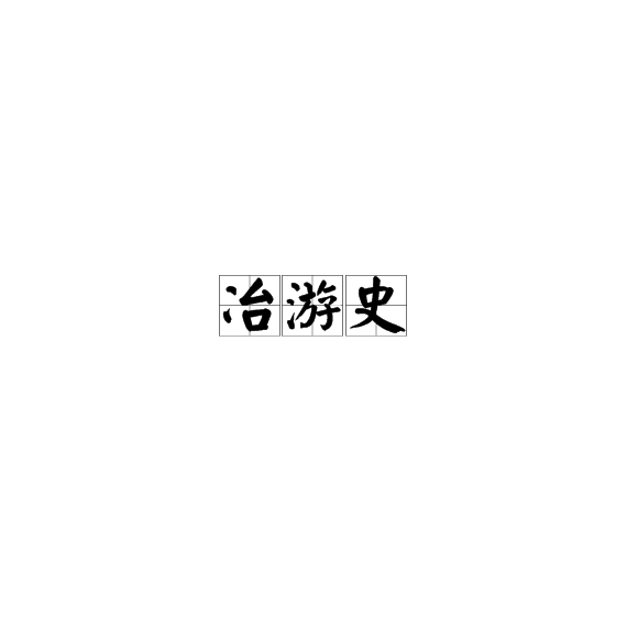 冶游史 冶游史