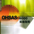 OHSAS18000实施指南 OHSAS18000实施指南