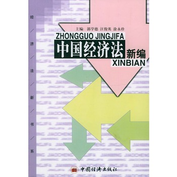 中国经济法新编 中国经济法新编