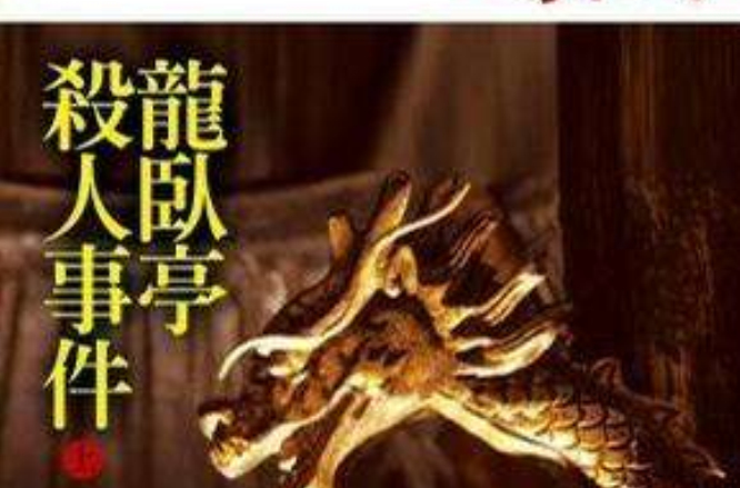 龙卧亭杀人事件(上) 龙卧亭杀人事件(上)