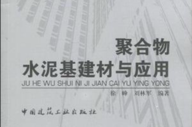 聚合物水泥基建材与套用 聚合物水泥基建材与套用